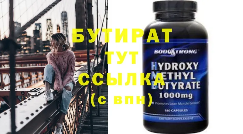 БУТИРАТ бутандиол  shop состав  Верхнеуральск  что такое  